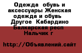 Одежда, обувь и аксессуары Женская одежда и обувь - Другое. Кабардино-Балкарская респ.,Нальчик г.